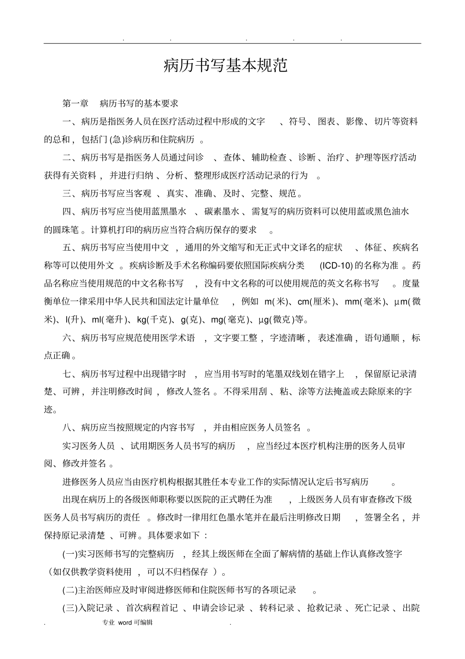病历书写基本规范标准_第1页