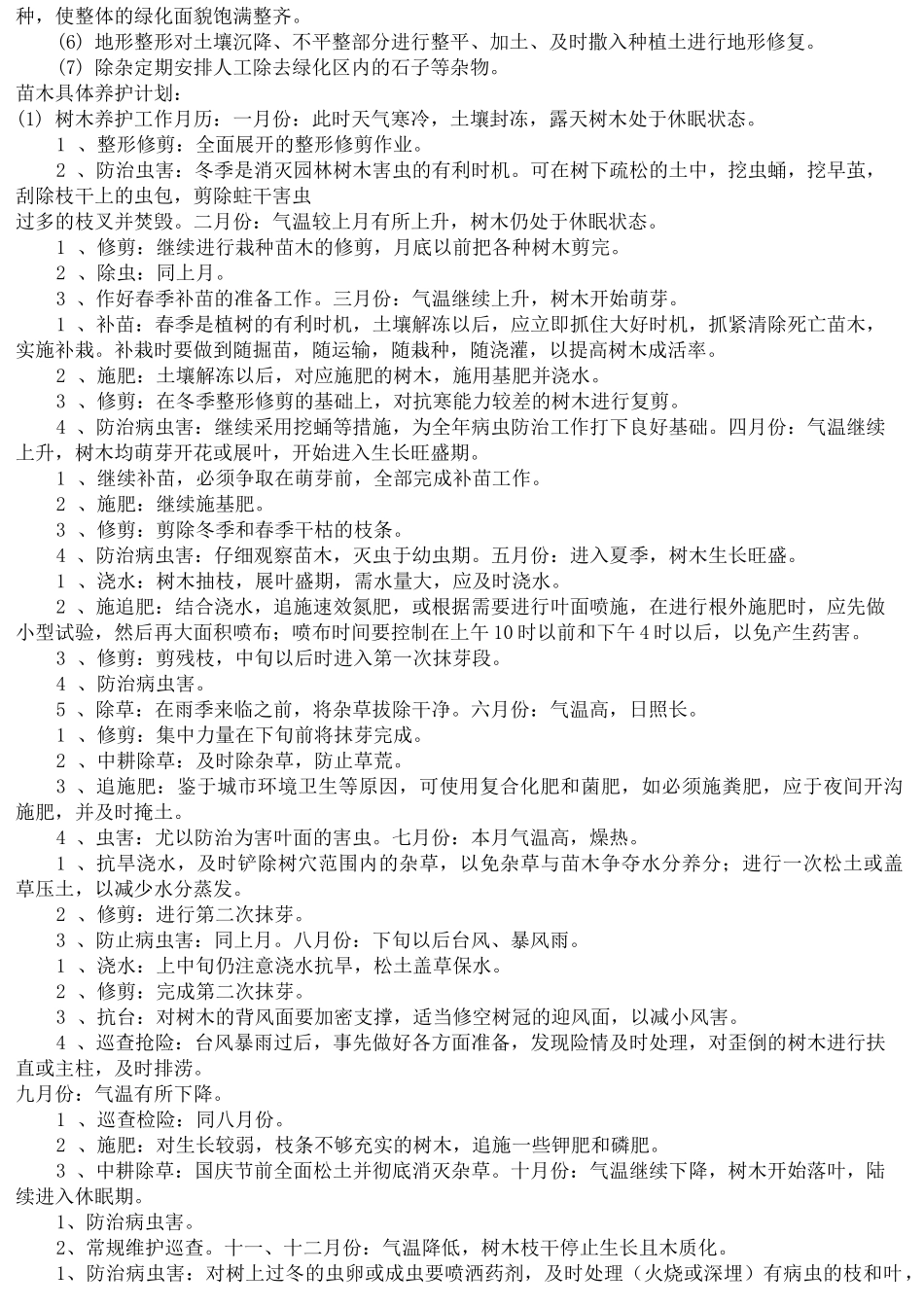 绿化养护的技术措施_第2页