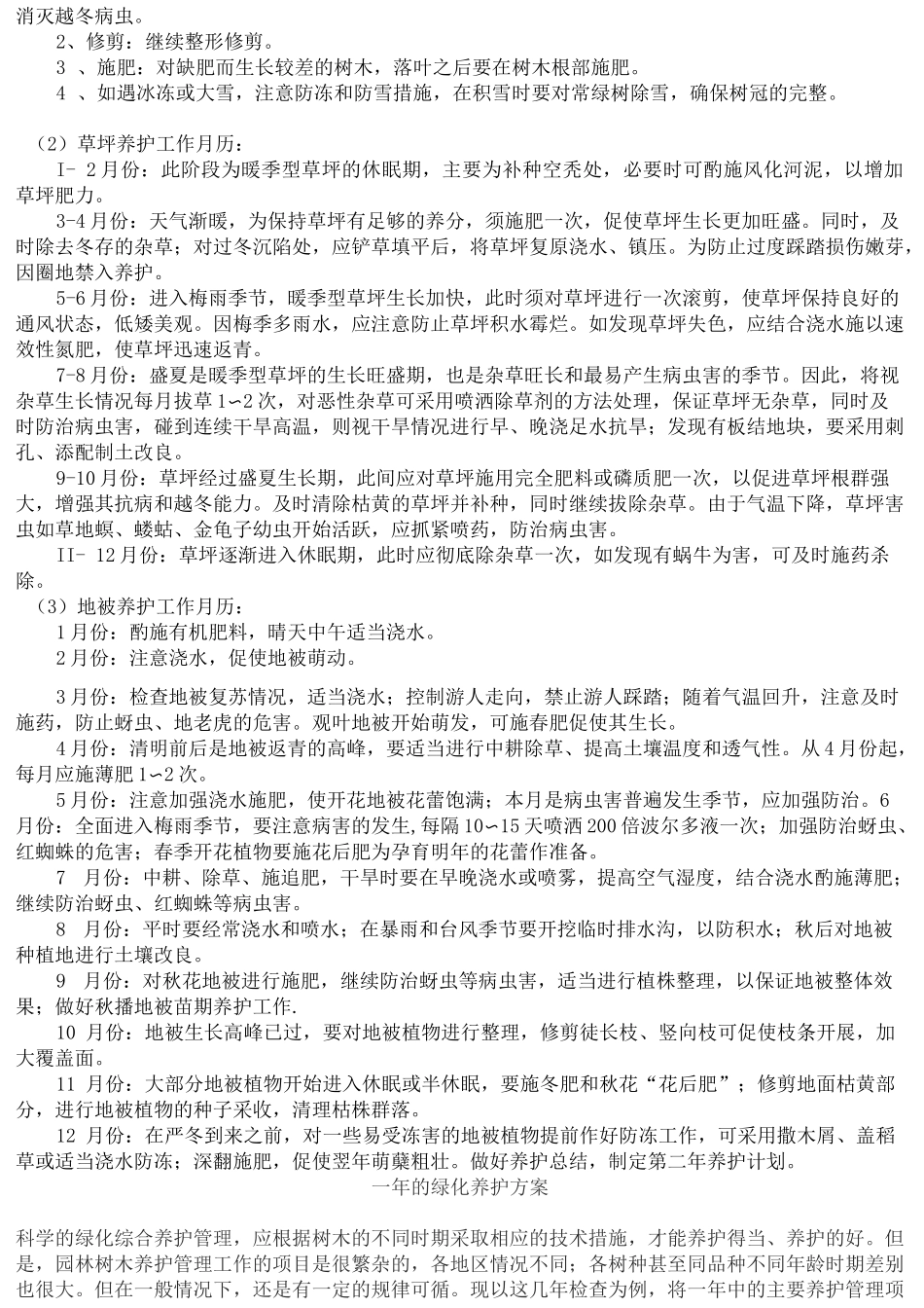 绿化养护的技术措施_第3页