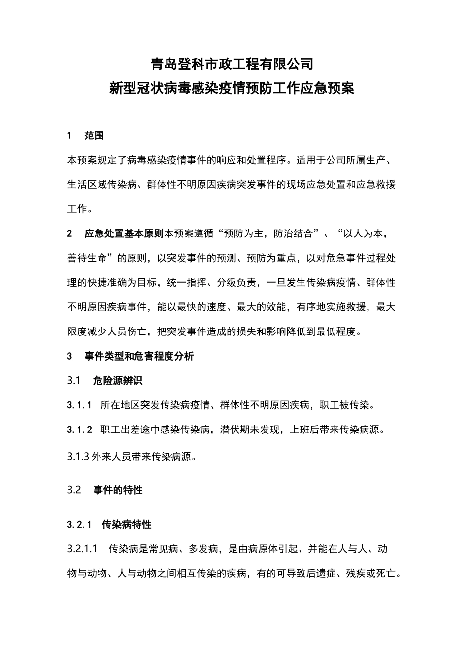 防疫应急预案——市政工程项目_第1页