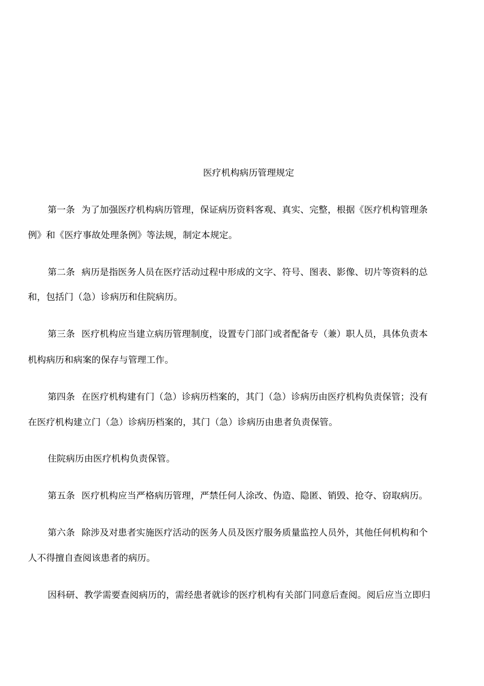 病历管理规定_第1页
