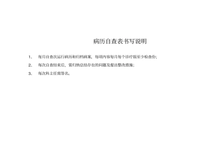 病历自查表书写说明