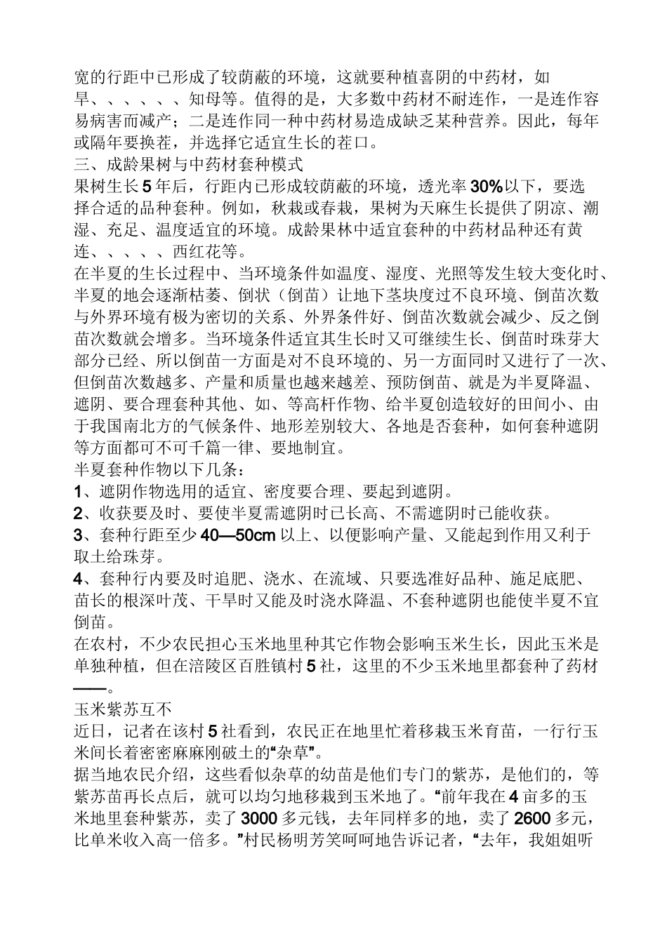 林下种植中药材_第2页