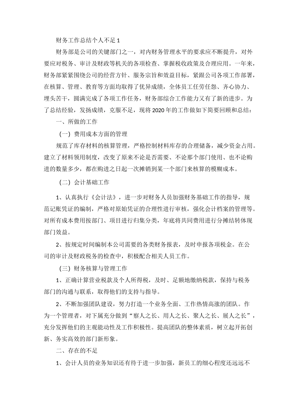 财务工作总结个人不足_第1页