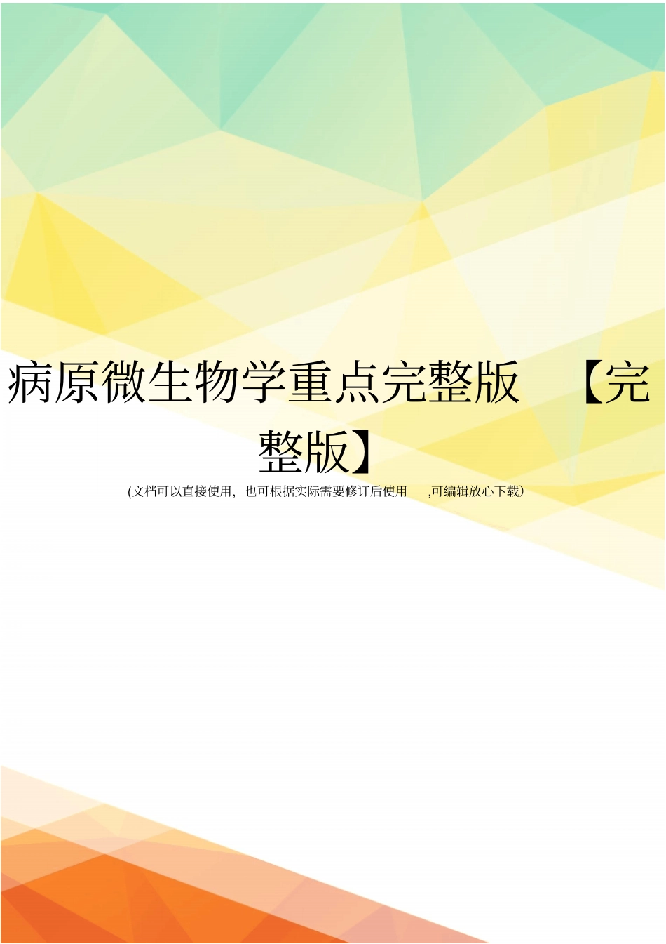 病原微生物学重点【】_第1页