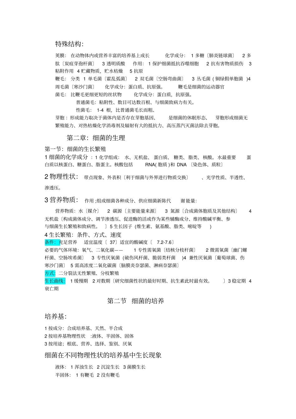 病原微生物学重点【】_第3页