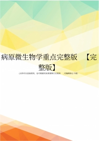 病原微生物学重点【】