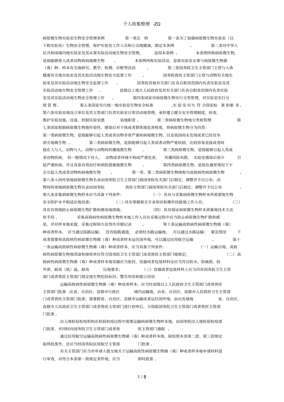 病原微生物试验室生物安全管理条例_第1页