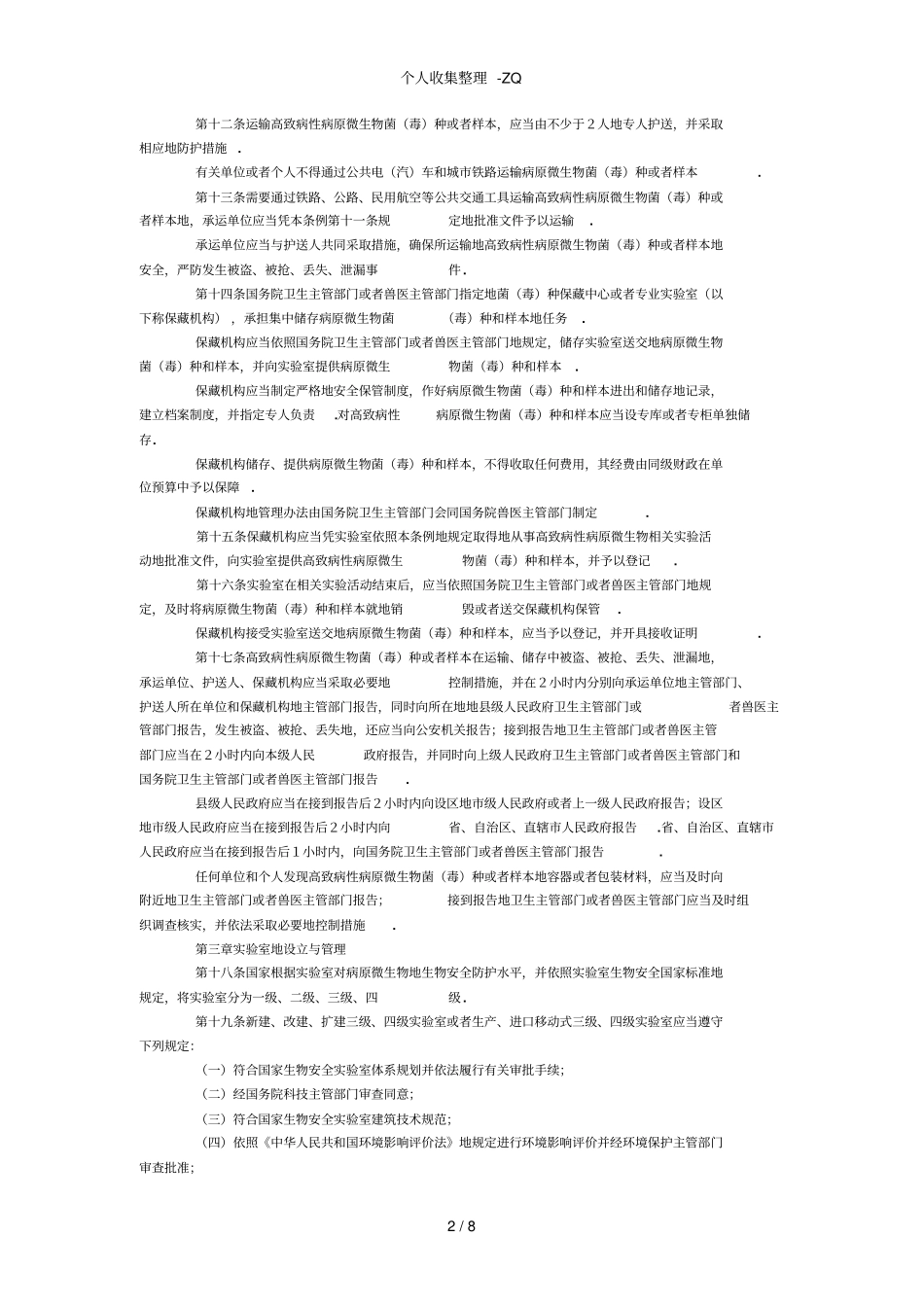 病原微生物试验室生物安全管理条例_第2页