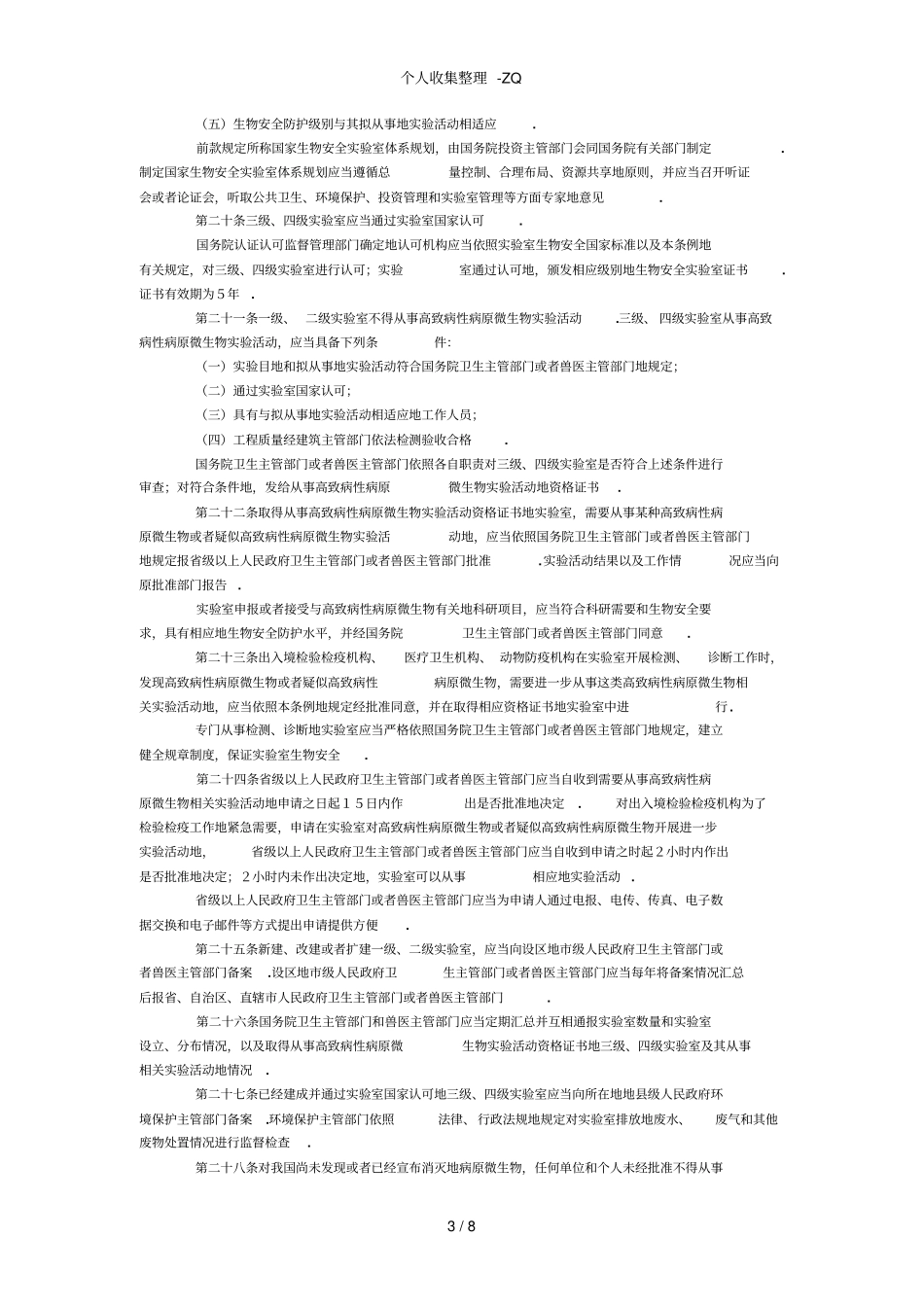 病原微生物试验室生物安全管理条例_第3页