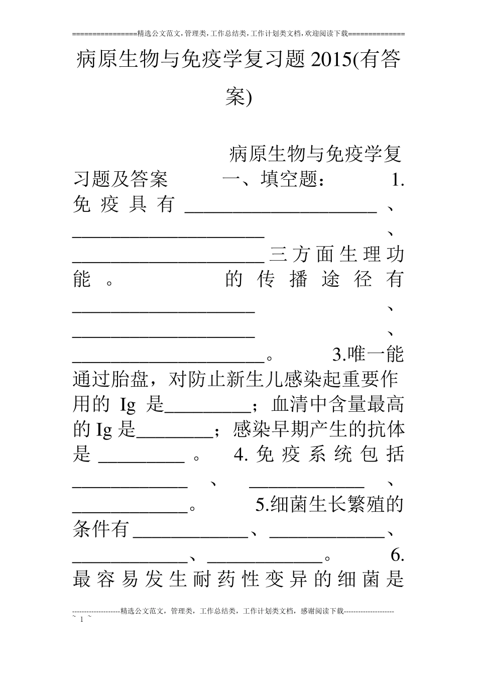 病原生物与免疫学复习题15有答案_第1页
