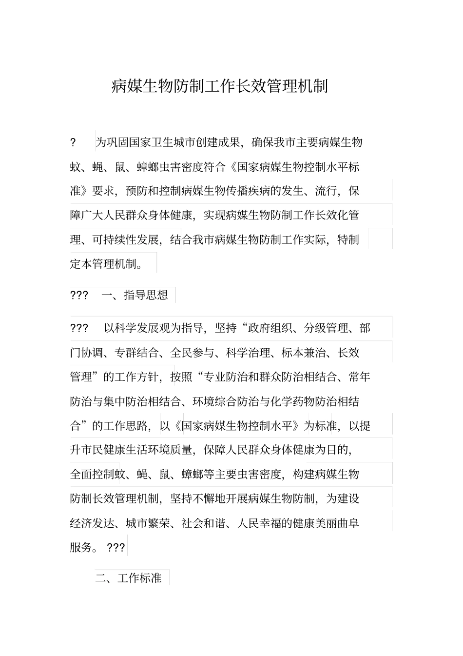 病媒生物防制工作长效管理机制_第1页