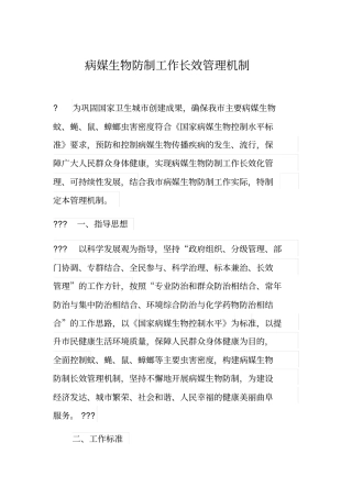病媒生物防制工作长效管理机制