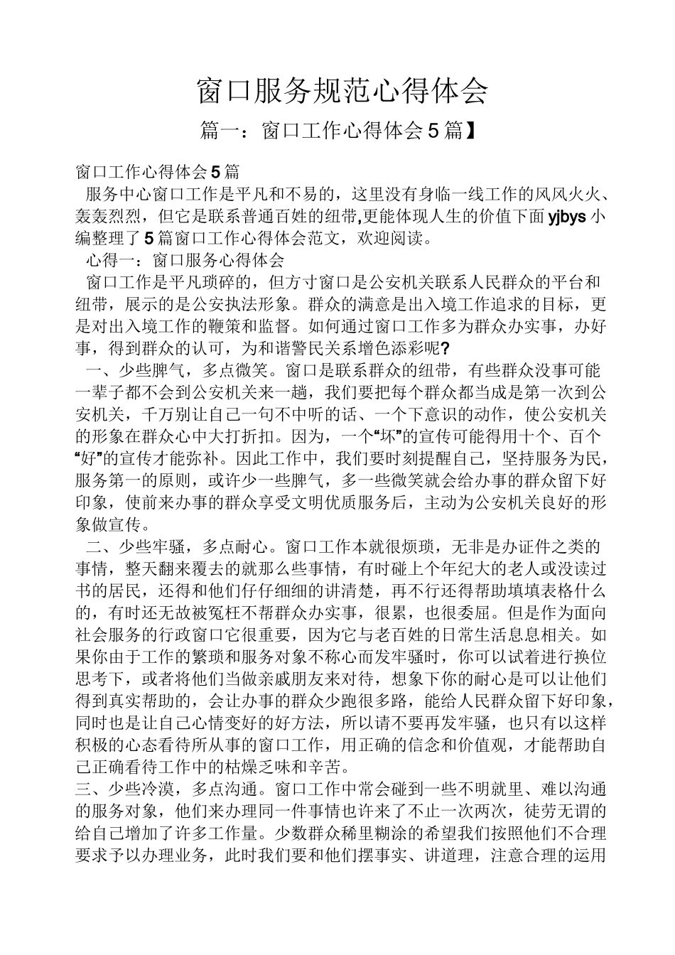 窗口服务规范心得体会_第1页