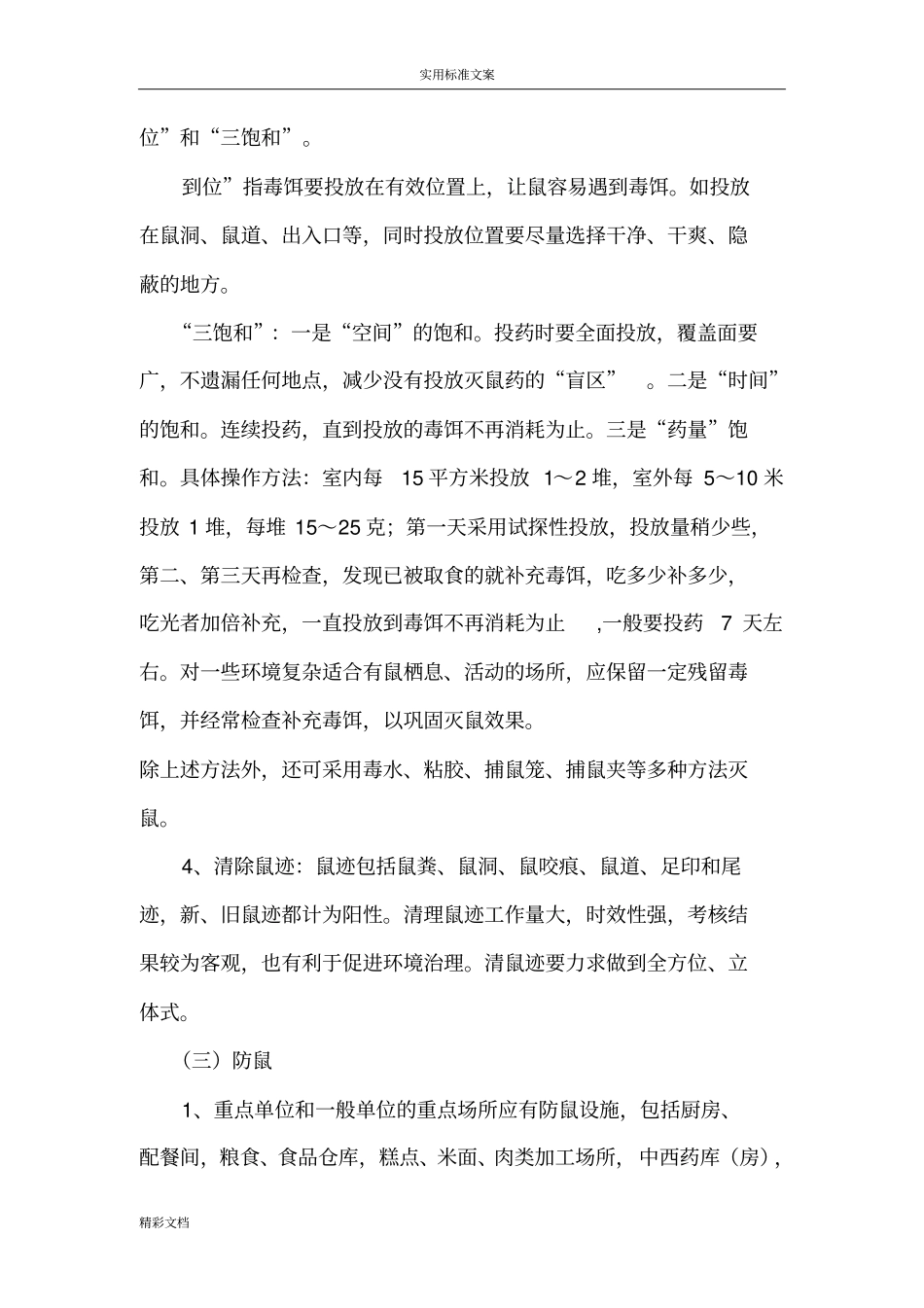 病媒生物防制技术方案设计_第2页