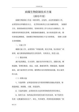 病媒生物防制技术方案设计