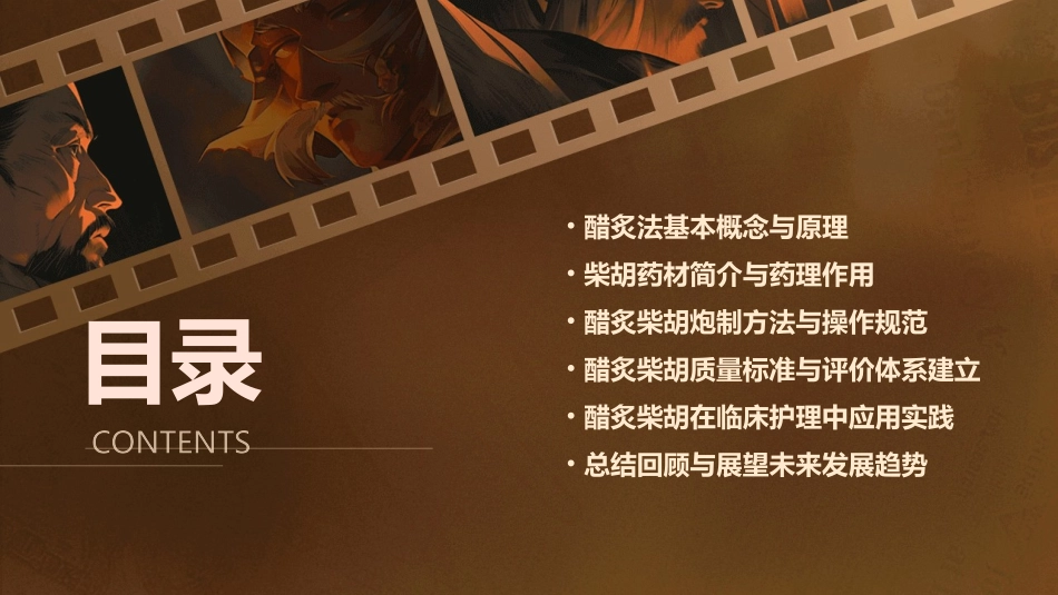 中药炮制技术之醋炙法—柴胡护理课件 (2)_第2页