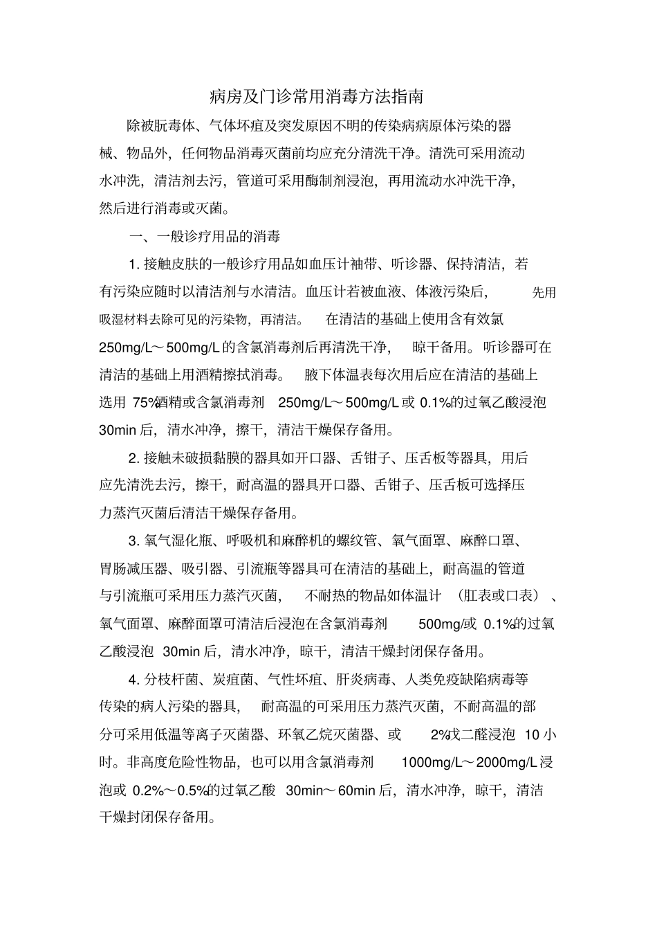 病房及门诊常用消毒方法指引_第1页
