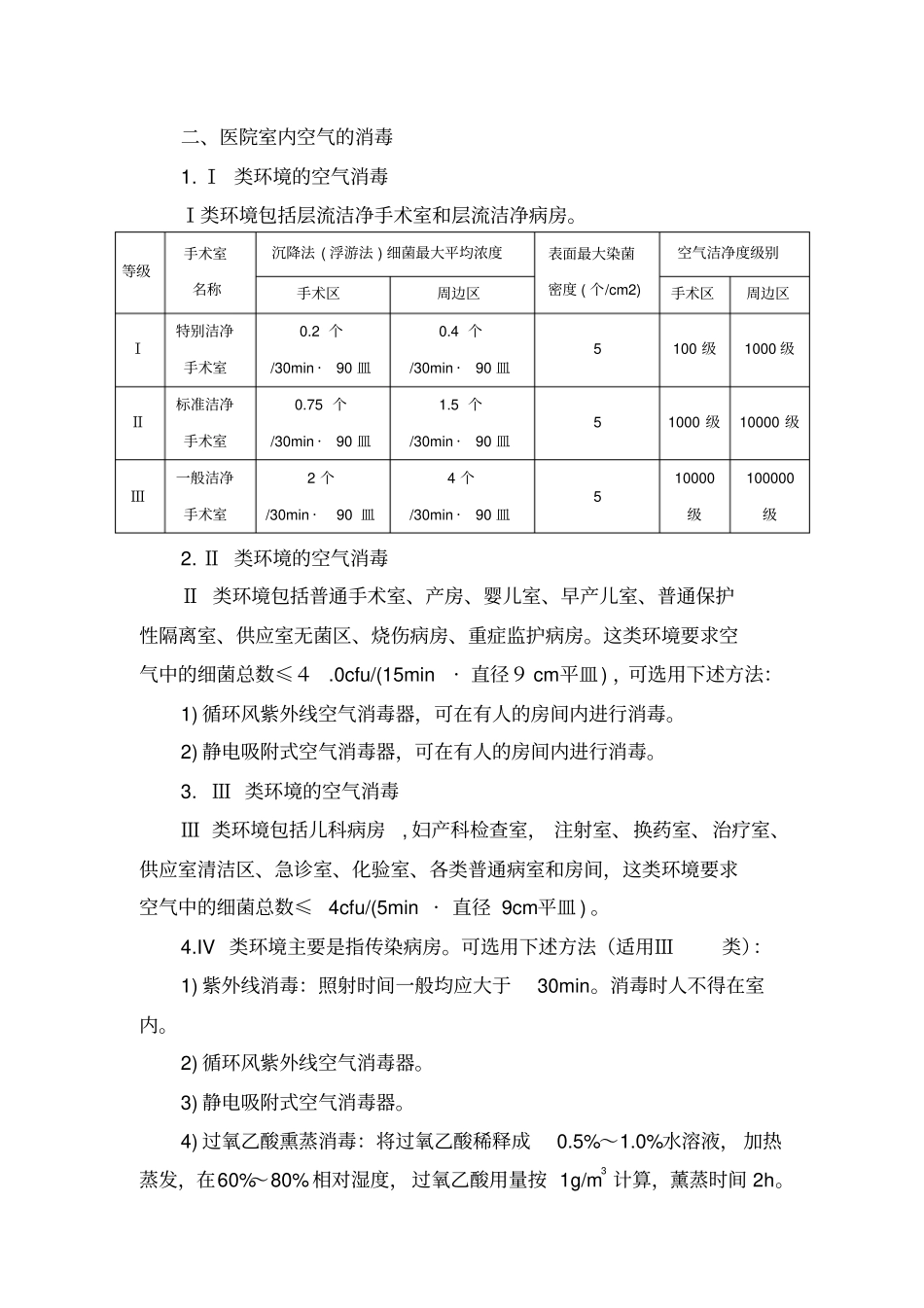 病房及门诊常用消毒方法指引_第2页