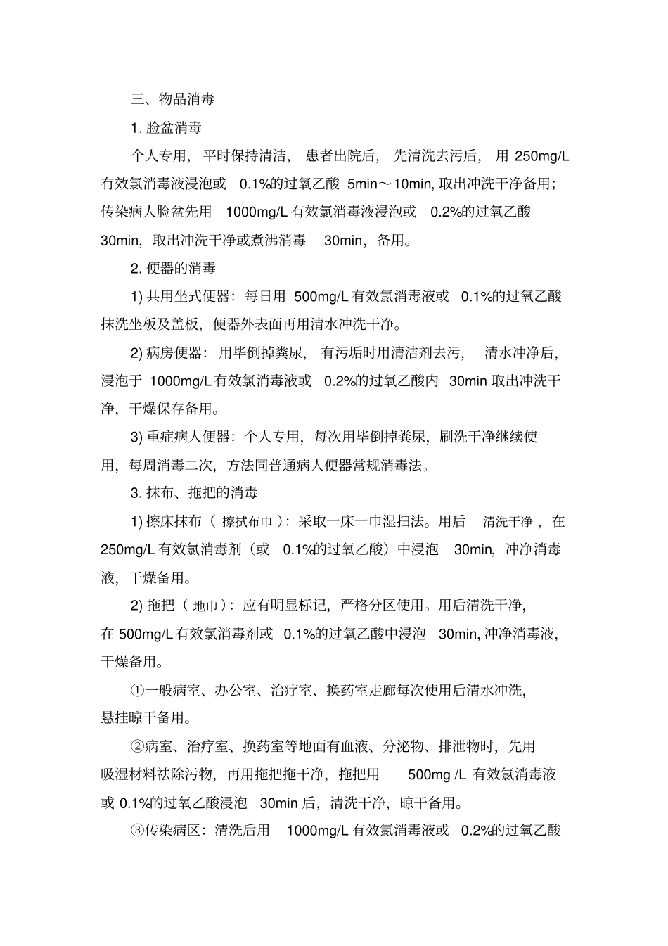 病房及门诊常用消毒方法指引_第3页