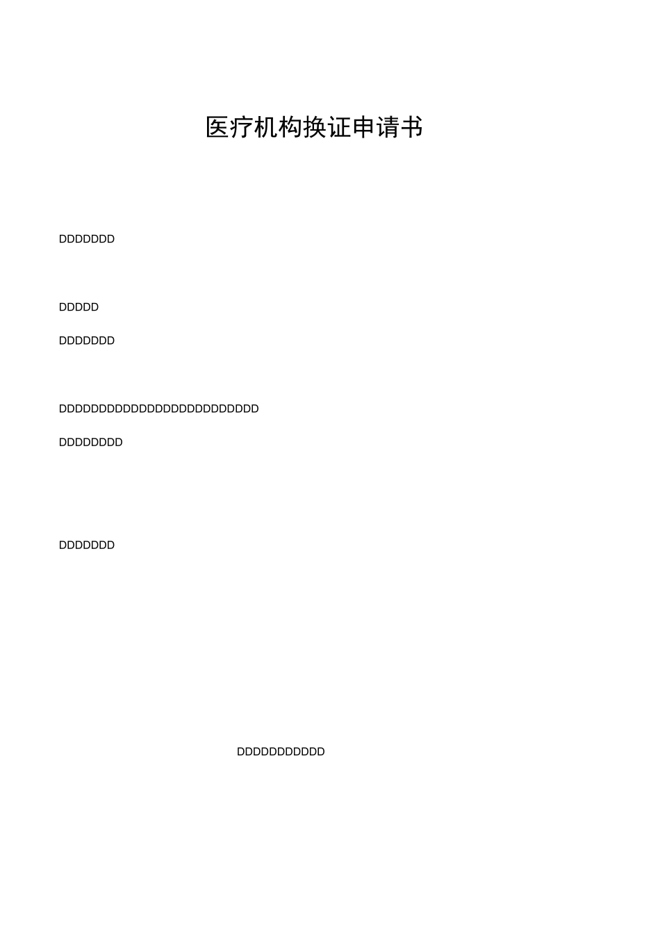 医疗机构换证申请书_第1页