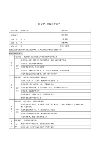 病房护士岗岗位说明书