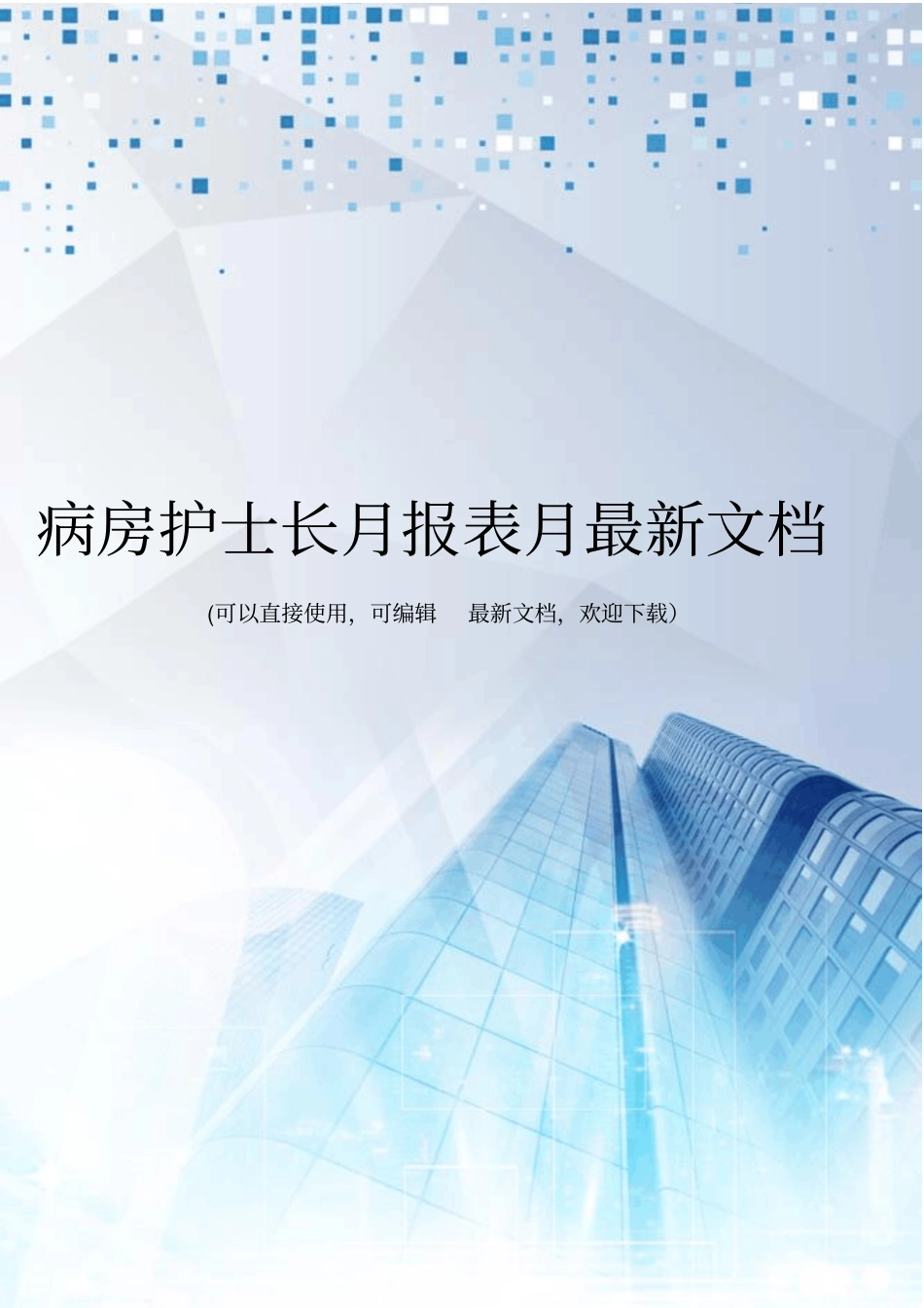 病房护士长月报表月最新文档_第1页