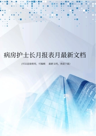 病房护士长月报表月最新文档