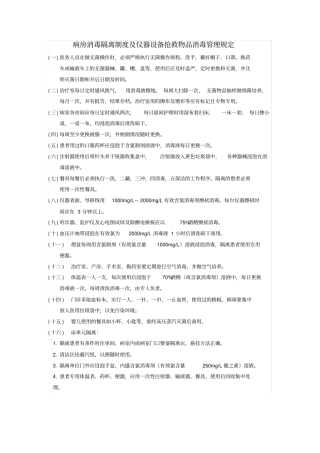 病房消毒隔离制度及仪器设备抢救物品消毒管理规定