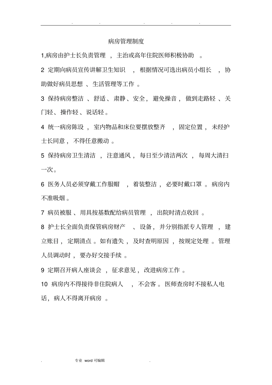 病房管理制度汇编_第1页