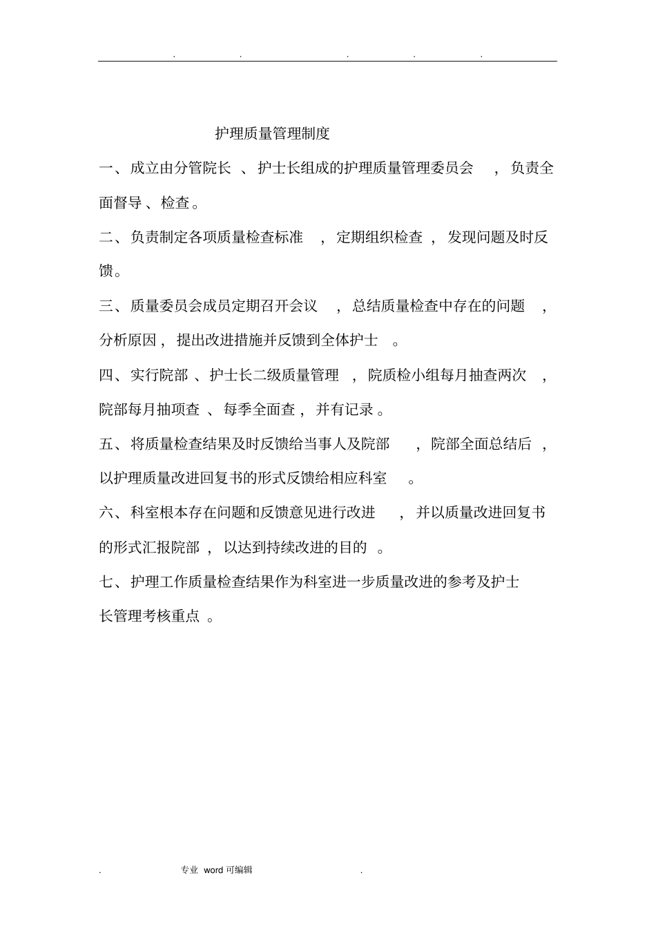 病房管理制度汇编_第2页