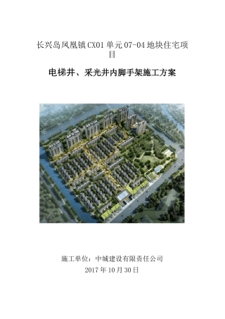 电梯井,采光井内脚手架施工方案计划