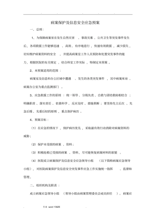 病案保护与信息安全应急处置预案