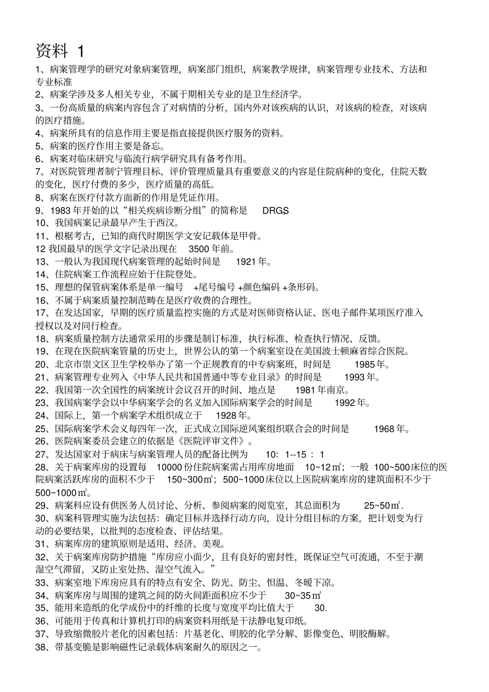 病案信息技术考试复习题_第1页
