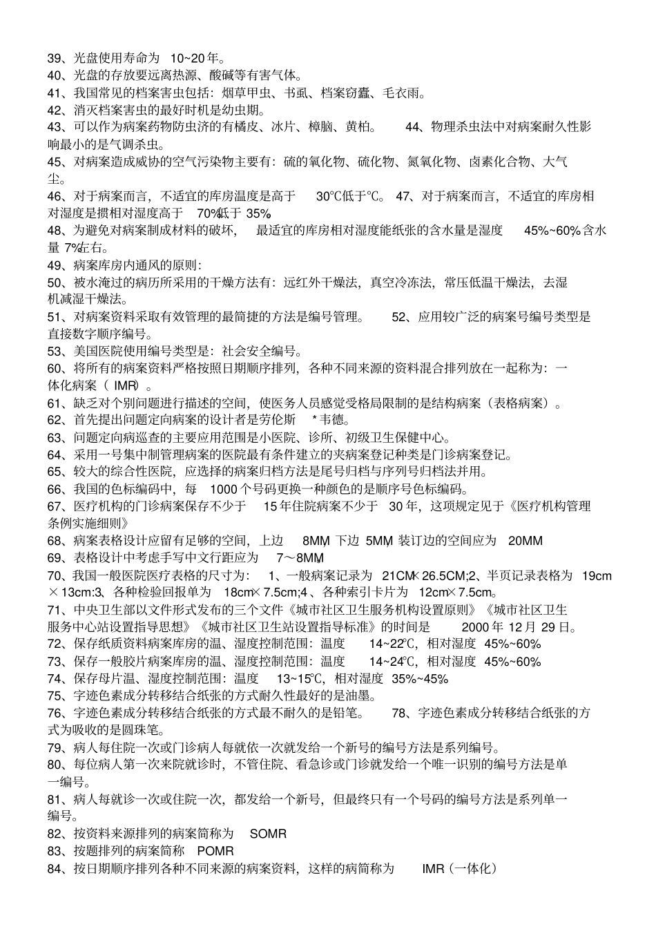 病案信息技术考试复习题_第2页