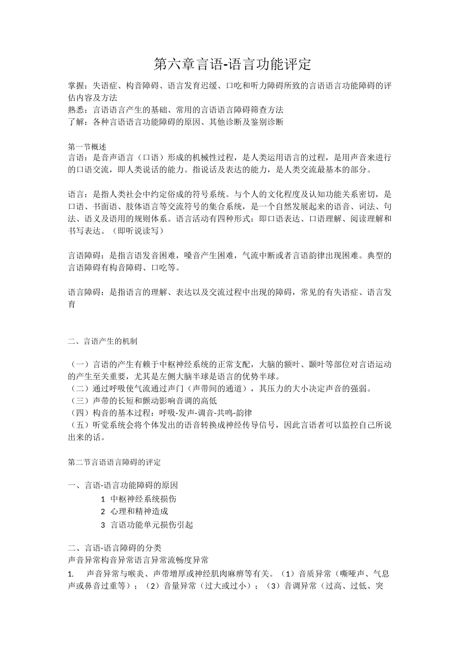 康复功能评定学言语—语言功能评定_第1页