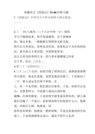 西游记31-40回