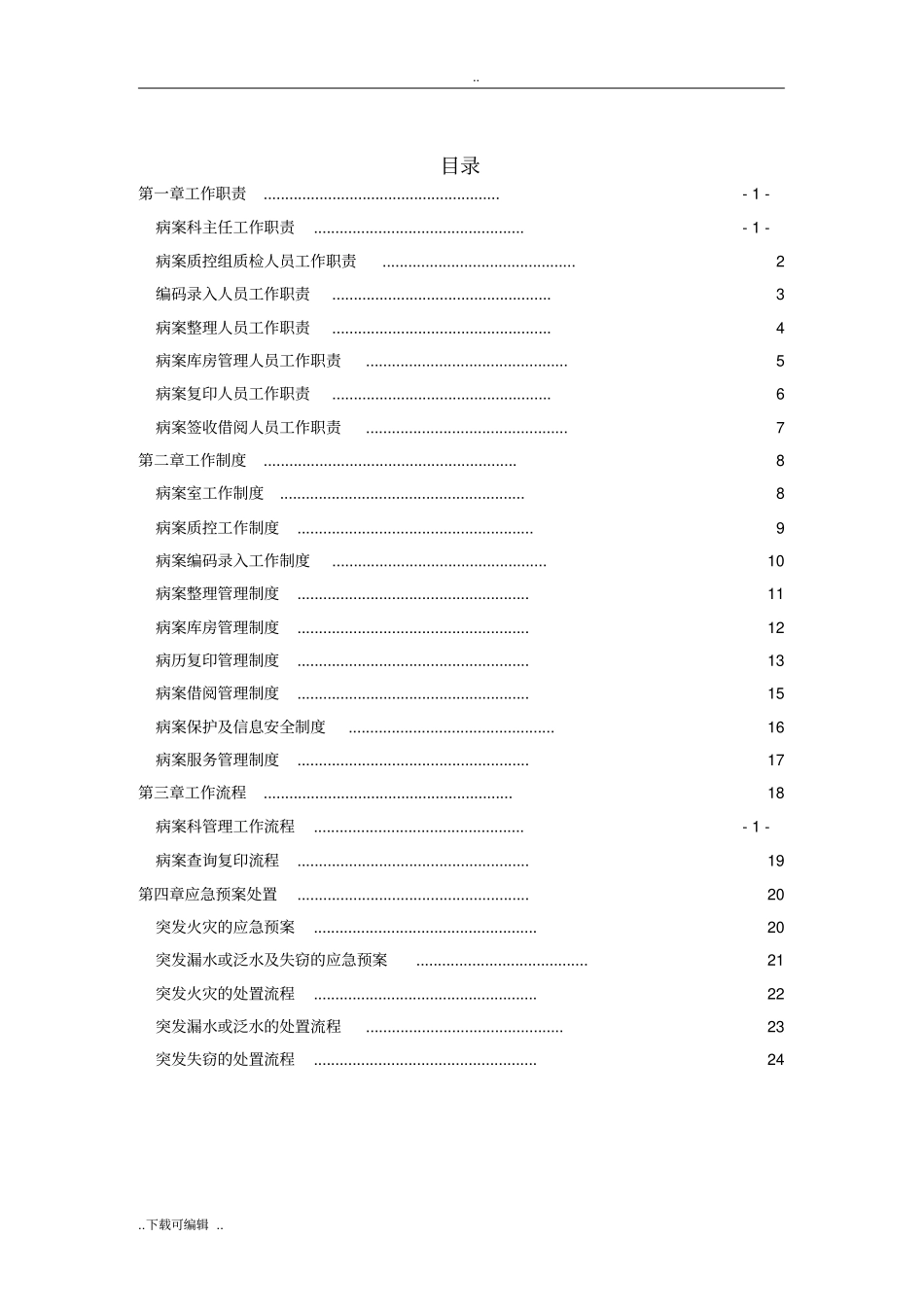 病案管理制度流程工作职责_第1页