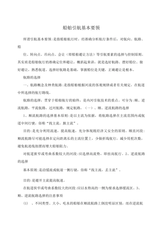 船舶引航基本要领