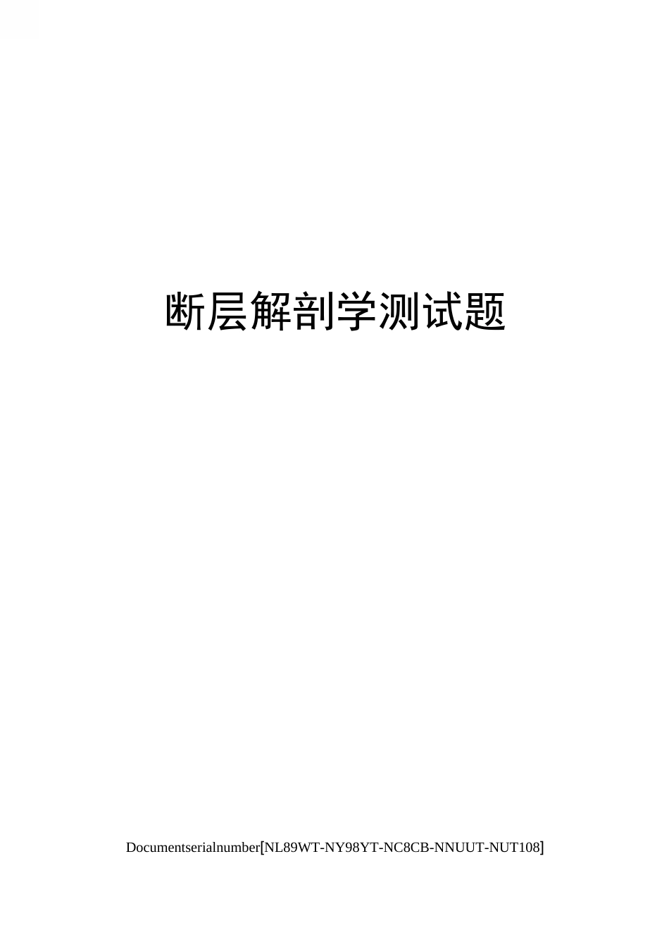 断层解剖学测试题完整版_第1页