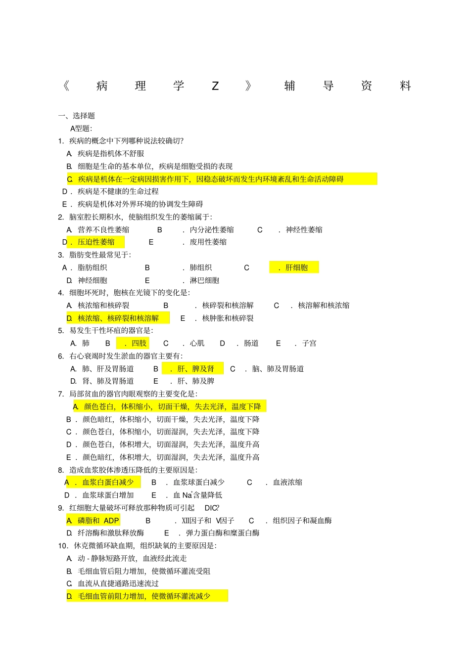 病理学Z答案精校_第1页