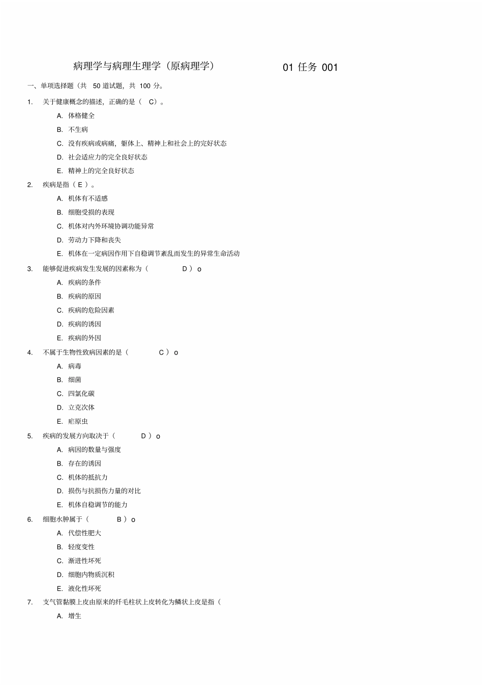 病理学与病理生理学01任务答案_第1页