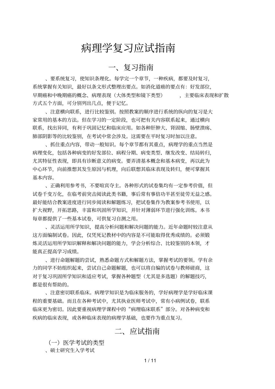 病理学复习应试指引_第1页