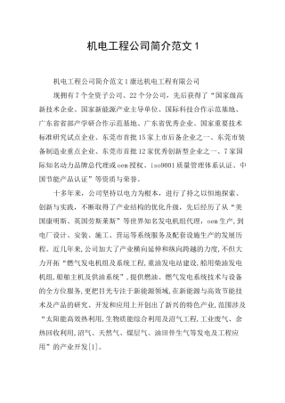 机电工程公司简介范文1