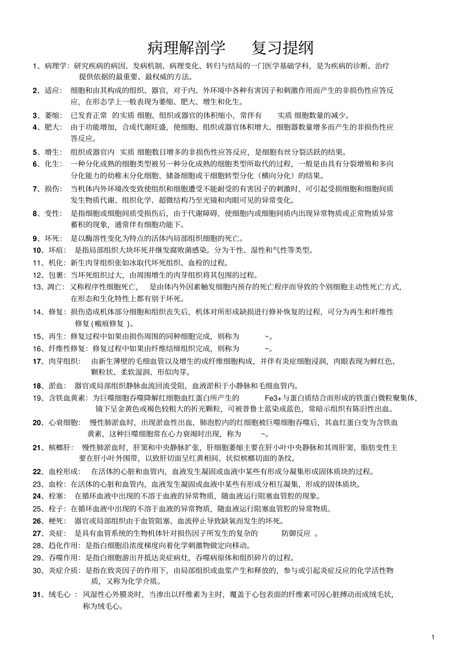病理学复习提纲剖析_第1页