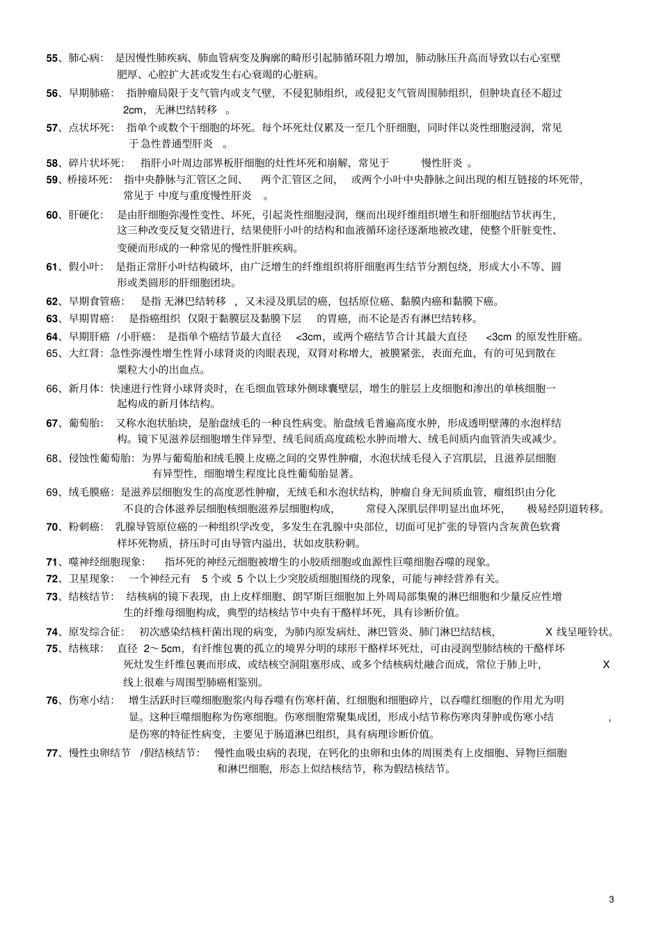 病理学复习提纲剖析_第3页