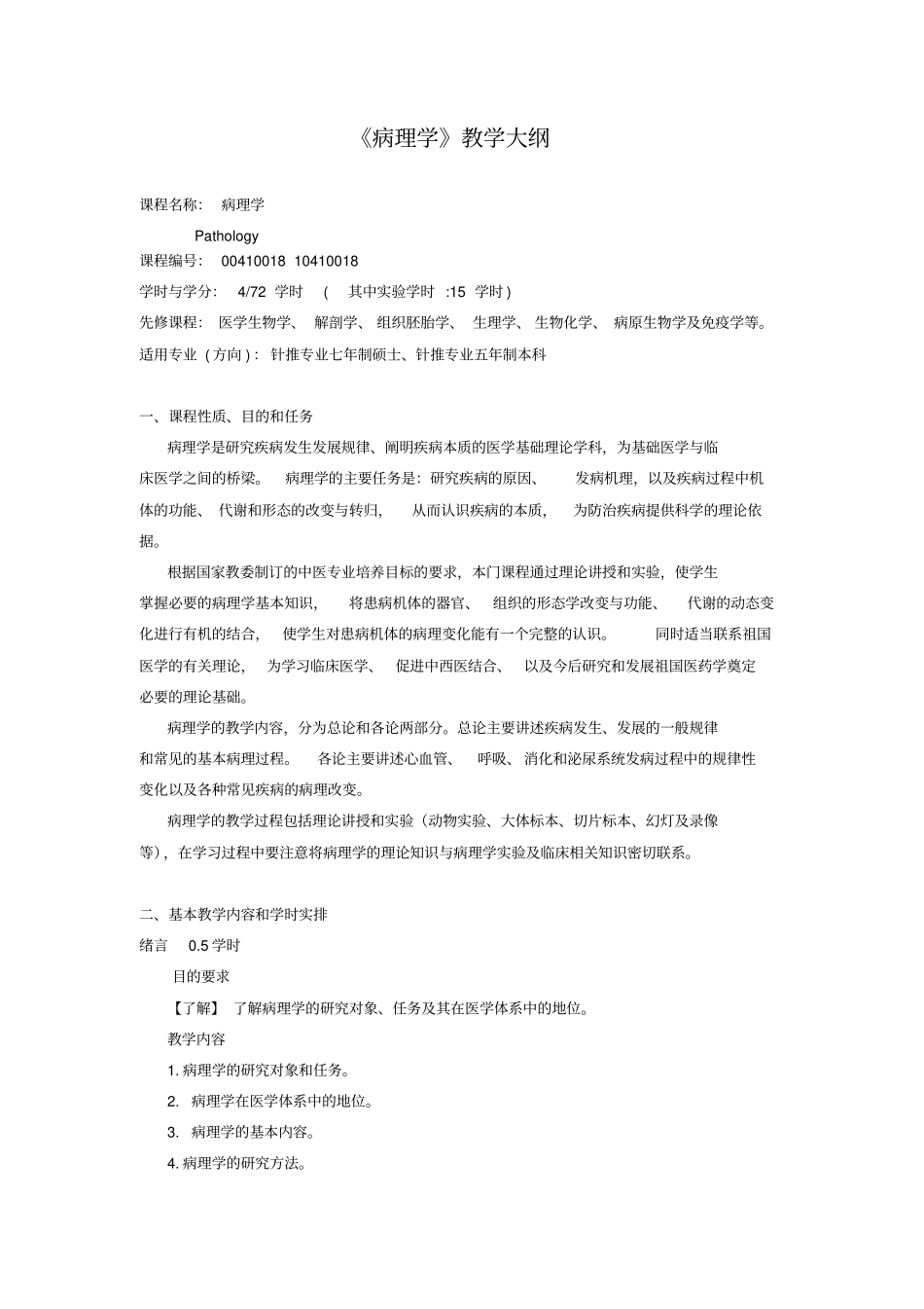 病理学教学大纲72学时-广州中医药大学精品课程_第1页