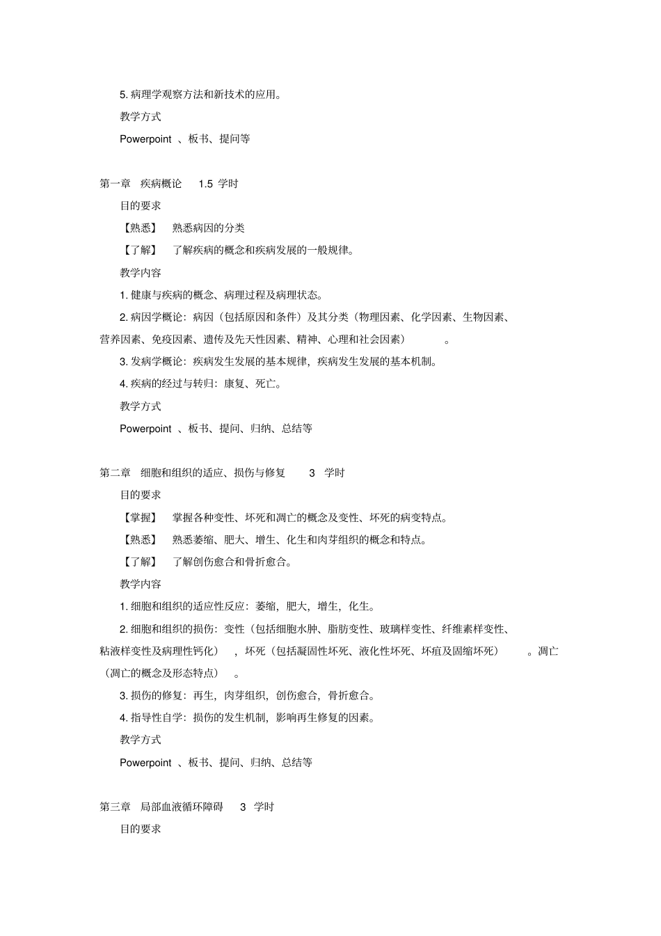 病理学教学大纲72学时-广州中医药大学精品课程_第2页
