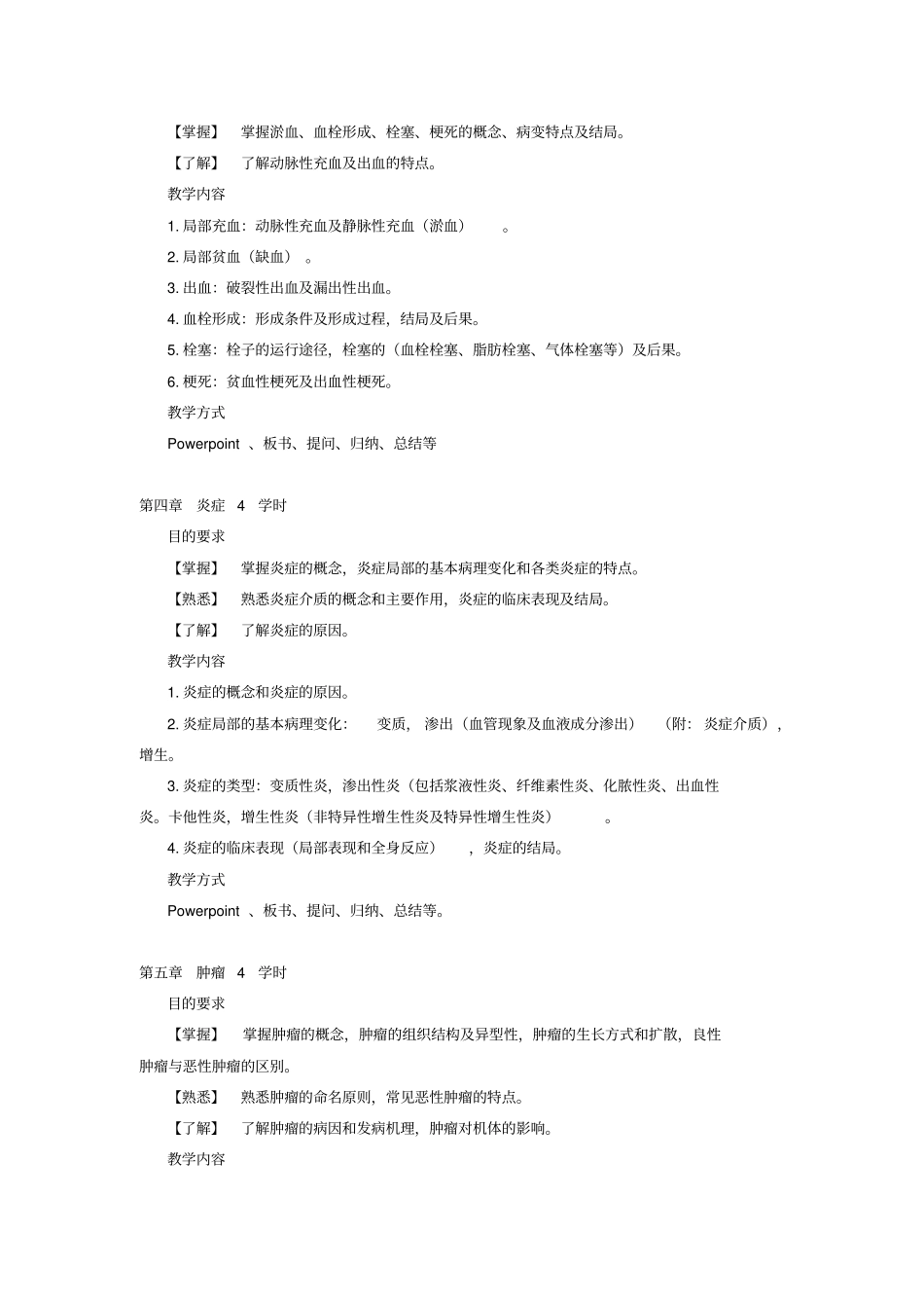 病理学教学大纲72学时-广州中医药大学精品课程_第3页