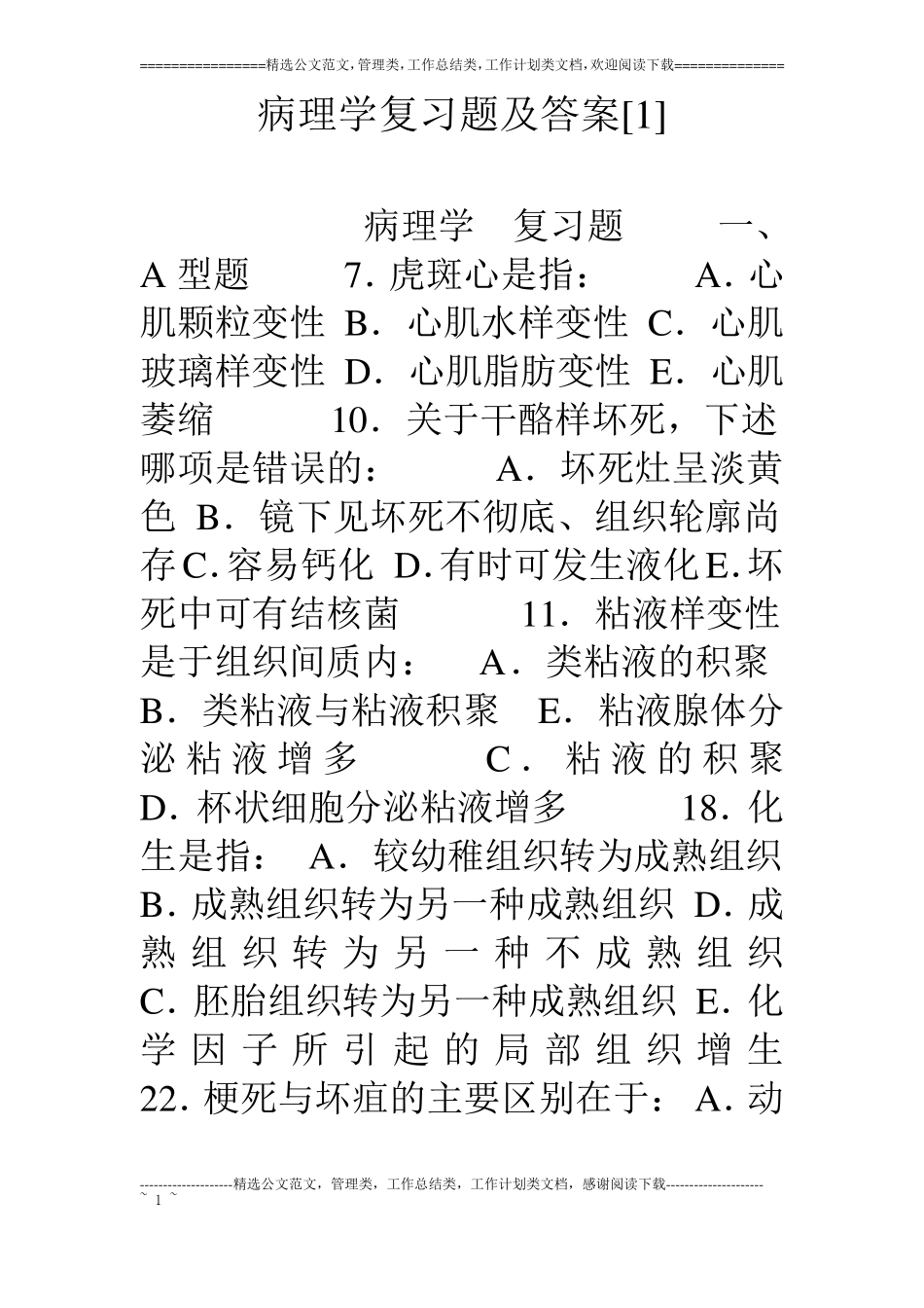 病理学复习题及答案1_第1页